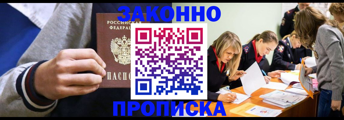 прописка законно в Новом Уренгое