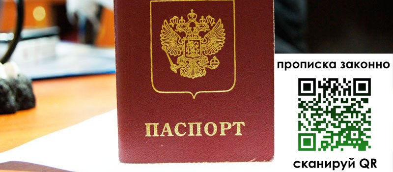 прописка в Новом Уренгое